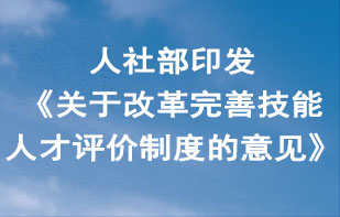 人社部印发《关于改革完善技能人才评价制度的意见》配图