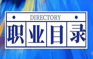 人力资源社会保障部关于公布国家职业资格目录的通知配图