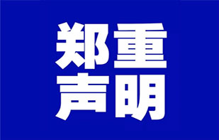 郑重声明配图